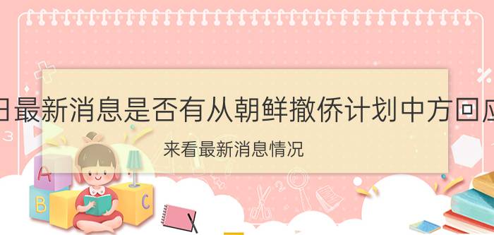 今日最新消息是否有从朝鲜撤侨计划中方回应 来看最新消息情况